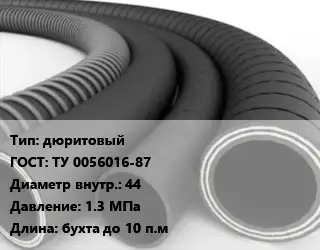Рукав дюритовый ГОСТ: ТУ 0056016-87 d=44 1.3 МПа L=бухта до 10 п.м